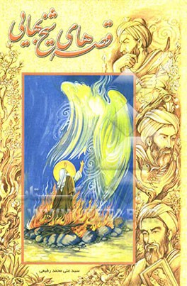 قصه‌های شیخ بهایی