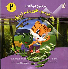 ببر ترسو، قورباغه زرنگ