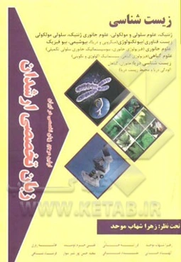 زبان تخصصی ارشدان زیست‌شناسی گرایش‌ها: ژنتیک، علوم سیاسی و مولکولی، علوم جانوری ژنتیک، ...
