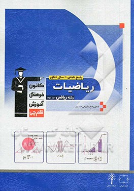 پاسخ‌نامه‌ی 10 سال کنکور ریاضیات رشته‌ی ریاضی: جلد دوم ریاضیات (2)، حسابان، حساب دیفرانسیل