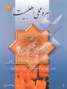 امام حسن عسکری (ع