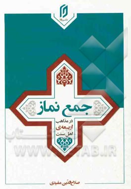 جمع نماز در مذاهب اربعه‌ی اهل سنت