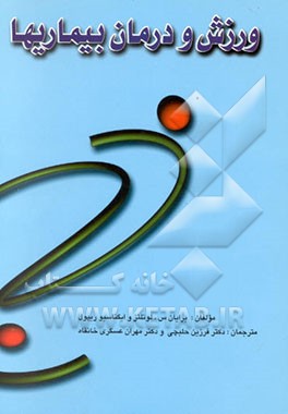 ورزش و درمان بیماریها