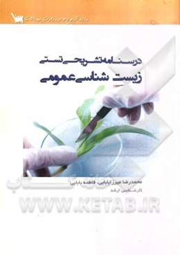 درسنامه تشریحی، تستی زیست‌شناسی عمومی