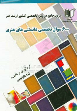 سری جامع دروس تخصصی کنکور ارشد هنر: 600 سوال تخصصی دانستنی‌های هنری