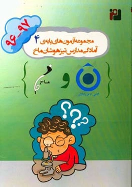 مجموعه‌ آزمون‌های پایه‌ی چهارم آمادگی مدارس تیزهوشان ماخ (97-1396)