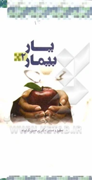 یار بیمار