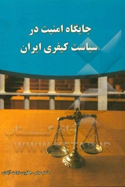 جایگاه امنیت در سیاست کیفری ایران