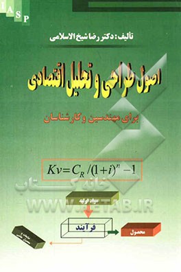 اصول طراحی و تحلیل اقتصادی برای مهندسین و کارشناسان