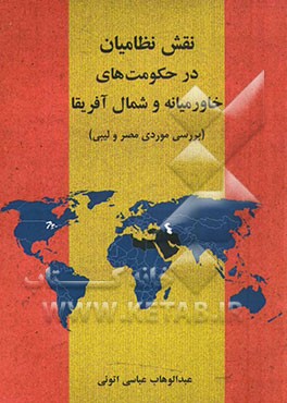 نقش نظامیان در حکومت‌های خاورمیانه و شمال آفریقا (بررسی موردی مصر و لیبی)