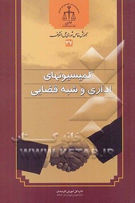 کمیسیون‌های اداری و شبه قضایی