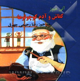 کفاش و آدم کوچولوها