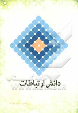 دانش ارتباطات