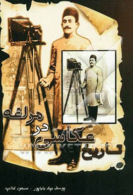 تاریخ عکاسی در مراغه