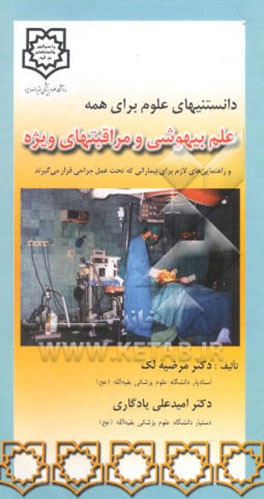 دانستنیهای علوم برای همه علم بیهوشی و مراقبتهای ویژه: و راهنمایی‌های لازم برای بیمارانی که ...