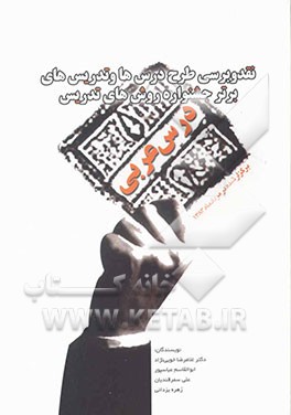 نقد و بررسی طرح درس‌ها و تدریس‌های برتر جشنواره روش‌های تدریس درس عربی برگزار شده در مردادماه 1383