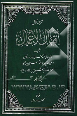 ترجمه کامل اقبال الاعمال: اعمال بقیه ماههای سال
