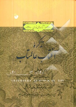 تذکره آفتاب عالمتاب: باب‌الالف - باب‌الشین