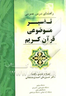 راهنمای درس عمومی تفسیر موضوعی قرآن کریم