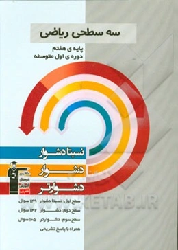 سه سطحی ریاضی پایه‌ی هفتم (دوره‌ی اول متوسطه): نسبتا دشوار، دشوار، دشوارتر