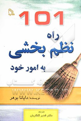 101 راه برای نظم‌بخشی به امور خود
