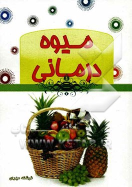 میوه‌درمانی