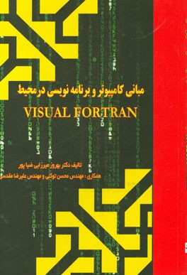 مبانی کامپیوتر و برنامه‌نویسی در محیط Visual fortran