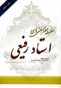 سلسله سخنرانی‌های استاد رفیعی: ویژگی‌های امام حسین (ع)، درس‌هایی از عاشورا، نامه‌ها و پیام‌های امام حسین (ع)...