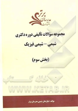 مجموعه سوالات تالیفی دوره دکتری شیمی - شیمی فیزیک (بخش سوم)