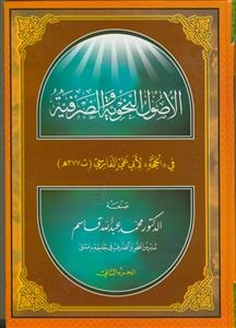 الاصول النحویه و الصرفیه