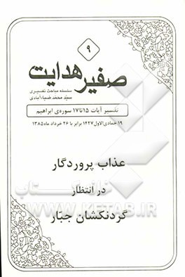 صفیر هدایت: تفسیر آیات 15 تا 17 سوره‌ی ابراهیم: عذاب پروردگار در انتظار گردنکشان جبار