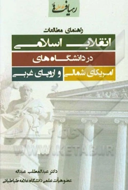 راهنمای مطالعات انقلاب اسلامی در دانشگاه‌های آمریکای شمالی و اروپای غربی