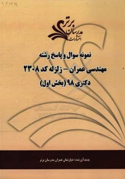 نمونه سوال و پاسخ رشته مهندسی عمران - زلزله (کد 2308) بخش اول دکتری 98