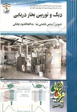 دیگ و توربین بخار دریایی