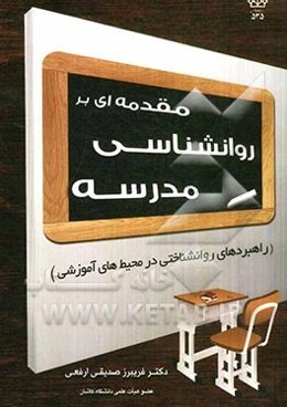 مقدمه‌ای بر روانشناسی مدرسه (راهبردهای روان‌شناختی در محیط‌های آموزشی)