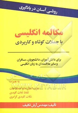 روشی آسان در یادگیری مکالمه انگلیسی با جملات کوتاه و کاربردی: برای دانش‌آموزان، دانشجویان، مسافران و سایر علاقمندان به زبان انگلیسی