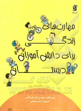 مهارت‌های زندگی برای دانش‌آموزان دبستان برای چهارمی‌ها