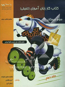 کتاب کار زبان‌آموزی (تلفیقی) سوم دبستان