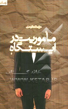 ماموریت در ایستگاه