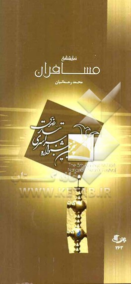 مسافران (2 + 5 تکه‌گویی