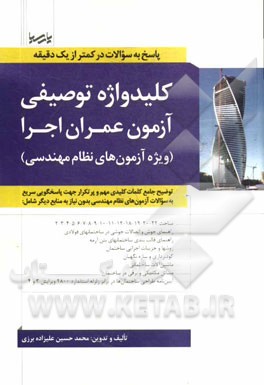 کلیدواژه توصیفی آزمون عمران اجرا (ویژه آزمون‌های نظام مهندسی): توضیح جامع کلمات کلیدی مهم و پرتکرار جهت پاسخگویی سریع به سوالات آزمون‌های نظام مهندس