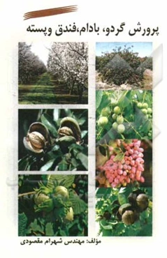 پرورش گردو، بادام، فندق و پسته