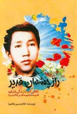 راز چشمان قدیر (نگاهی گذرا به زندگی باشکوه هنرمند شهید قدیر غلام‌نیا)