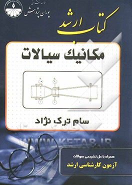 مکانیک سیالات: قابل استفاده دانشجویان و داوطلبان مهندسی مکانیک، مهندسی عمران و مهندسی شیمی
