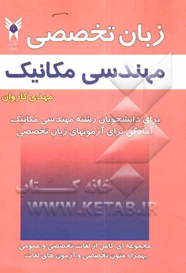 درسنامه زبان تخصصی در مهندسی مکانیک: برای دانشجویان رشته مهندسی مکانیک، آمادگی برای آزمون‌های زبان تخصصی: مجموعه‌ای کامل از لغات عمومی و تخصصی، ...