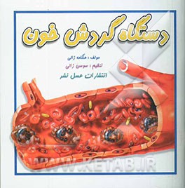 دستگاه گردش خون