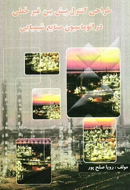 طراحی کنترل پیش‌بین غیر خطی در اتوماسیون صنایع شیمیایی