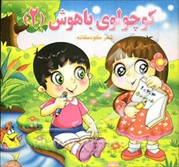 کوچولوی باهوش (2)