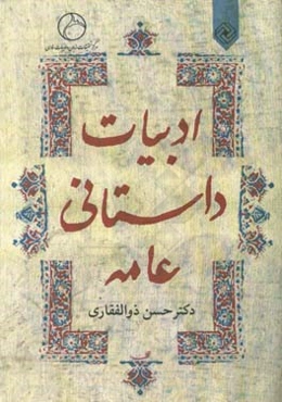 ادبیات داستانی عامه: درس تخصصی گرایش ادبیات عامه