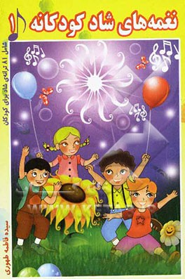 نغمه‌های شاد کودکانه (1)